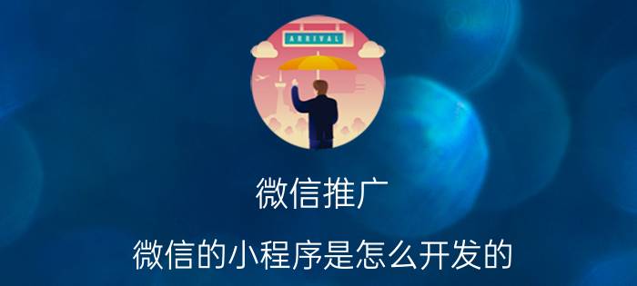 微信推广 微信的小程序是怎么开发的？